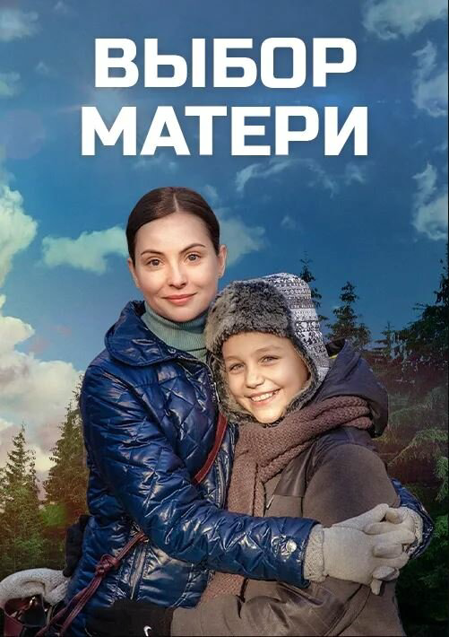 Выбор матери сериал 2020 смотреть онлайн бесплатно в хорошем качестве HD